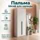 Шкаф "Пальма" 800 Белый Шкаф "Пальма" 800 Белый